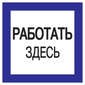 Знак безопасности 150х150мм Работать здесь - IEK (ИЭК), артикул YPC20-RABZD-2-010