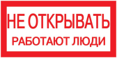 Знак безопасности 200х100мм Не открывать. Работают люди - IEK (ИЭК), артикул YPC10-NEOTK-5-010