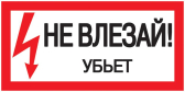 Знак безопасности 200х100мм Не влезай. Убъет - IEK (ИЭК), артикул YPC10-NEVLZ-5-010