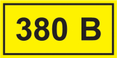 Знак безопасности символ 380В 90х38 - артикул YPC10-0380V-3-021