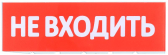 Табло сменное ''Не входить'' для оповещателей охранно-пожарных световых - IEK (ИЭК), артикул LPC10-02-30-10-NEV