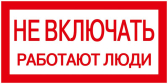Знак 200х100мм Не включать. Работают люди - IEK (ИЭК), артикул YPC10-NEVKL-5-010