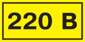 Знак безопасности 220В 40х20 - IEK (ИЭК), артикул YPC10-0220V-1-100