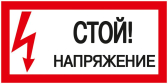 Знак безопасности Стой! Напряжение 200х100 мм - артикул YPC10-STNAP-5-010