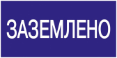 Знак безопасности 200х100мм Заземлено - IEK (ИЭК), артикул YPC10-ZAZEM-5-010