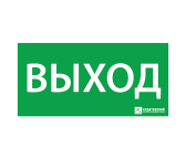 "Пиктограмма наклейка эвакуационный знак ЭЗ ""Выход""(330х120)" - АСТЗ (Ардатовский светотехнический завод), артикул 1001120330