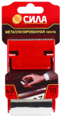 Металлизированная лента 48 мм*10 м с диспенсером | C0044597 | СИЛА - артикул C0044597