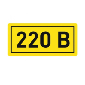 Наклейка 220В 10х15мм - EKF, артикул an-2-02