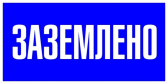 Знак пластик ''Заземлено'' S05 (100х200мм) - EKF, артикул pn-2-03