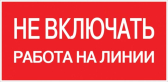 Знак пластик ''Не включать! Работа на линии'' S01 (100х200мм) - EKF, артикул pn-2-04