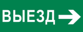 Пиктограмма Выезд направо 240х95мм для SAFEWAY-10 - артикул pkal-03-03