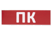 Сменное табло "ПК" красный фон для "Топаз" | SQ0349-0220 | TDM - артикул SQ0349-0220