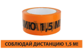 Лента "Соблюдай дистанцию" ЛСДк-48х66 | SQ0560-0301 | TDM - артикул SQ0560-0301