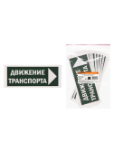 Знак "Движение транспорта направо" 350х124мм для ССА | SQ0817-0081 | TDM - артикул SQ0817-0081