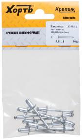 Заклепки вытяжные, алюминиевые 4,8 х 8 (фасовка 11 шт.) - артикул 23658-2