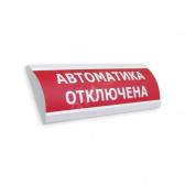 Табло ЛЮКС-24 НИ GAS! LEAVE NOW! (красный) - артикул 0381808806