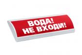 Табло ЛЮКС-24 НИ Вода! Не входи! (красный) - артикул 0381812706