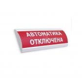 Оповещатель световой ЛЮКС-24 НИ Автоматика отключена (красный) (ЛЮКС-24 НИ Авт откл кр) - артикул 0381808427