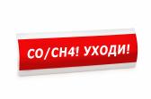 Табло ЛЮКС-24 МС СО/СН4! Уходи! - артикул 0132703234