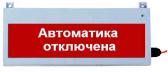 Табло световое Сфера уличное исполнение 12-24В АВТОМАТИКА ОТКЛЮЧЕНА,  белый текст, красный фо н (СМД0000001303) - артикул СМД0000001303