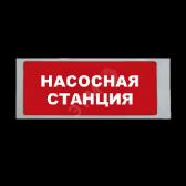 Оповещатель трафаретный Насосная станция - артикул УТ000022438