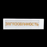 Табло одностороннее ЗАГАЗОВАННОСТЬ серия SP - артикул УТ000023391
