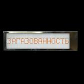 Табло одностороннее Загазованность серия Р-Север - Гефест-СПб, артикул УТ000023415