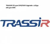 Обновление лицензии подключения DVR/NVR для работы с TRASSIR x64 WIN TRASSIR ПО для DVR/NVR Upgrade с x32до х64 для WIN - артикул TRASSIR ПО для DVR/NVR Upgrade с x32до х64 для WIN