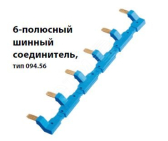 6-полюсный шинный соединитель для розеток  94.54, синий (94.56) - артикул 94.56