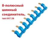 Соединитель 8П шинный для розеток ‘push-in‘ серии 484C (97.58) - артикул 97.58