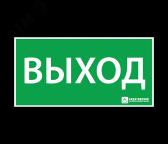 Наклейка Выход 120х330 (120х330) - артикул 120х330
