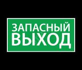 Наклейка 'Запасный выход' (270х135) - артикул 1002135270