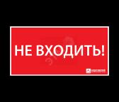 Наклейка ‘‘НЕ ВХОДИТЬ‘‘ (300х130) (1013130300) - артикул 1013130300