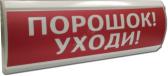 Оповещатель световой ЛЮКС-24 НИ Порошок! Уходи! (красный) (ЛЮКС-24НИ П Ух кр) - артикул ЛЮКС-24НИ П Ух кр