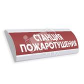Оповещатель световой ЛЮКС-220 Станция пожаротушения (ЛЮКС-220 Станция пожароту) - артикул ЛЮКС-220 Станция пожароту