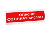 Оповещатель световой ЛЮКС-220 Опасно!Соляная кислота! (ЛЮКС-220 Опасно!Соляная к) - артикул ЛЮКС-220 Опасно!Соляная к