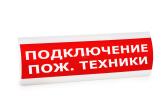 Оповещатель световой ЛЮКС-24 Подключение пожарной техники (132500988) - артикул 132500988