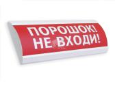 Оповещатель светозвуковой ЛЮКС-12-К Порошок! Не входи! (красный) (ЛЮКС-12-К Пор не вх) - артикул ЛЮКС-12-К Пор не вх