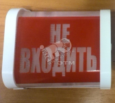 Указатель Не входить 15вт прямоугольный красный фон - Витебское Электротехническое Предприятие СВЕТ, артикул 