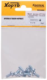 Винт DIN7985 М5х10 полукруглая головка оцинкованный (8 шт) (27715-2) - артикул 27715-2
