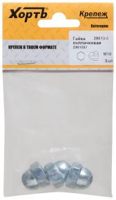 Гайка DIN1587 М10 колпачковая оцинкованная (3 шт) - артикул 28610-3