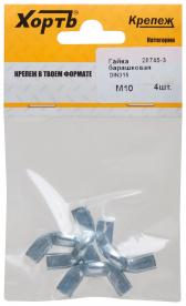 Гайка DIN315 М10 барашковая оцинкованная (4 шт) (28745-3) - артикул 28745-3