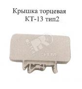 Крышка торцевая КТ-13 тип 2 (КТ-13 тип2) - артикул КТ-13 тип2