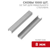 Скобы для мебельного степлера 8 мм, тип 53, 1000 шт. | KR-12-5502 | Kranz - артикул KR-12-5502