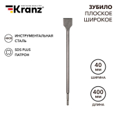 Зубило плоское широкое, 14х40х400мм, SDS PLUS | KR-91-0205 | Kranz - артикул KR-91-0205
