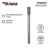 Зубило плоское 18х25х280мм, SDS MAX | KR-91-0221 | Kranz - артикул KR-91-0221