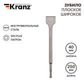 Зубило плоское широкое 14х40х250 мм SDS PLUS | KR-91-0203 | Kranz - артикул KR-91-0203