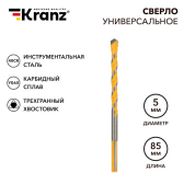 Сверло универсальное твердосплавное, 5мм | KR-91-0320 | Kranz - Kranz, артикул KR-91-0320
