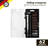 Набор отверток для точных работ KRANZ 62 предмета |KR-12-4774 | Kranz - артикул KR-12-4774
