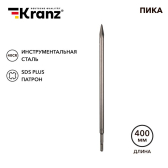 Пика 14х400мм, SDS PLUS | KR-91-0213 | Kranz - артикул KR-91-0213